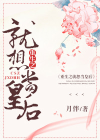 重生之就想当皇后 重生之就想当皇后