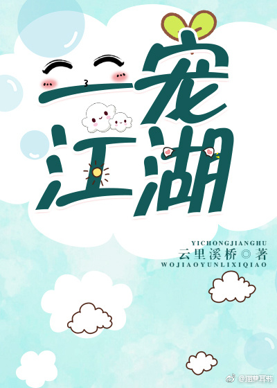 一宠江湖 一宠江湖