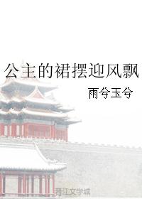 公主的裙摆迎风飘 公主的裙摆迎风飘
