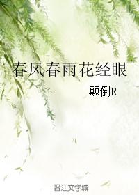 春风春雨花经眼 春风春雨花经眼