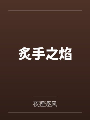 炙手之焰