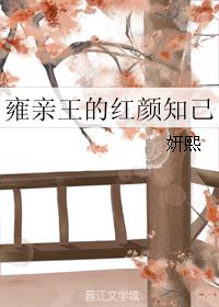 雍亲王的红颜知己 雍亲王的红颜知己