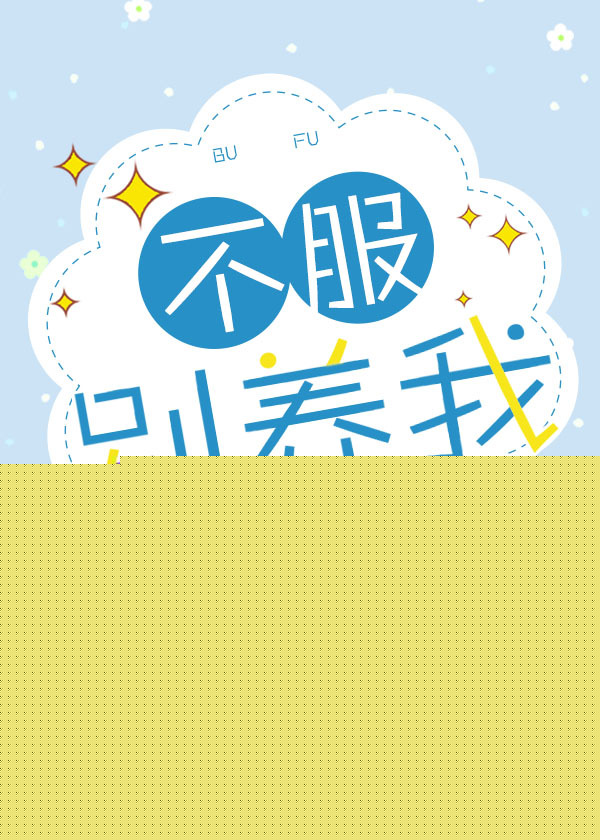 不服别养我 不服别养我