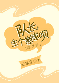 综英美 队长,生个崽崽呗 综英美 队长,生个崽崽呗