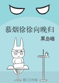 慕烟徐徐向晚归 慕烟徐徐向晚归