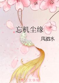 忘机尘缘 忘机尘缘
