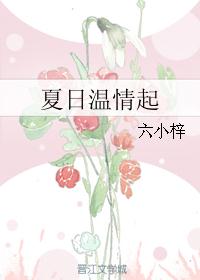 夏日温情起 夏日温情起