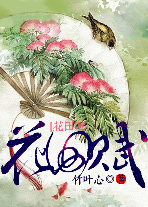 花田赋 花田赋