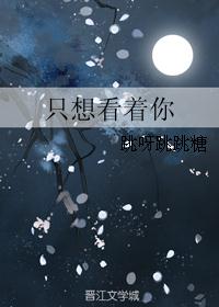 只想看着你 只想看着你