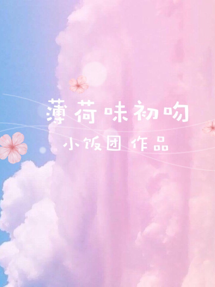 薄荷味初吻 薄荷味初吻