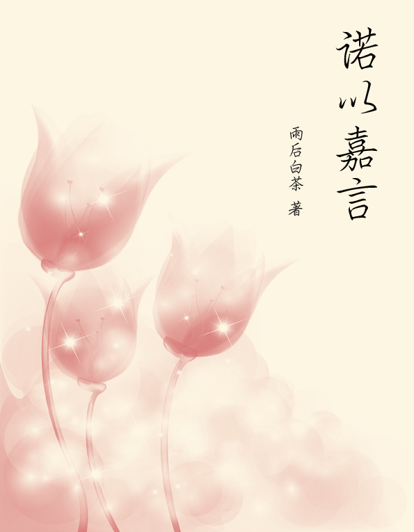 诺以嘉言 诺以嘉言