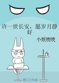 许一世长安,愿岁月静好 许一世长安,愿岁月静好