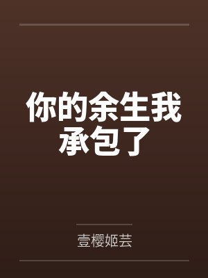 你的余生我承包了 你的余生我承包了