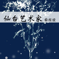 羽生结弦·仙台艺术家 羽生结弦·仙台艺术家