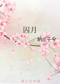 囚月 囚月