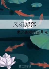 风衍黎落 风衍黎落