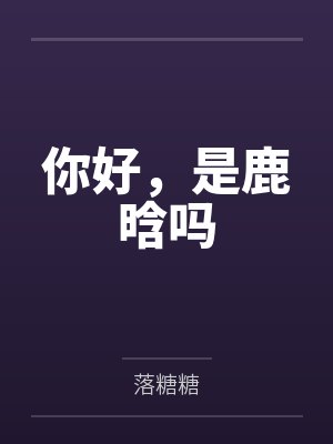 你好,是鹿晗吗 你好,是鹿晗吗