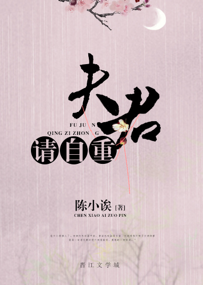 夫君请自重 夫君请自重