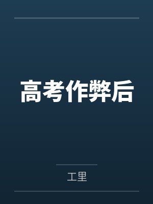 高考作弊后 高考作弊后