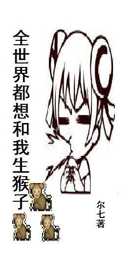 全世界都想和我生猴子? 全世界都想和我生猴子?