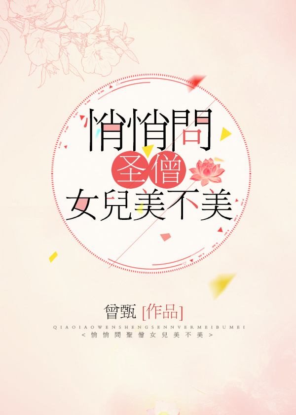 悄悄问圣僧,女儿美不美 悄悄问圣僧,女儿美不美