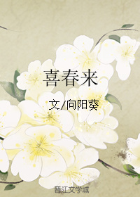 喜春来 喜春来