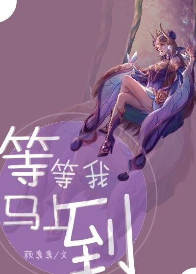 等等我,马上到 等等我,马上到