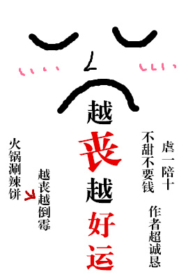 越丧越好运 越丧越好运
