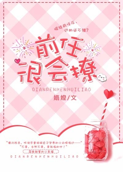 前任很会撩 前任很会撩