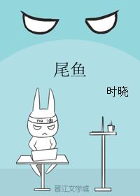 尾鱼 尾鱼