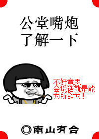 公堂嘴炮了解一下 公堂嘴炮了解一下