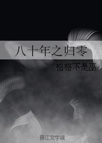 八十年之归零 八十年之归零