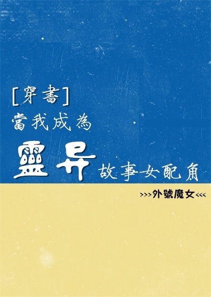 当我成为灵异故事女配角 当我成为灵异故事女配角