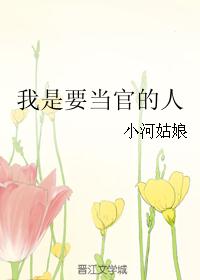 我是要当官的人 我是要当官的人