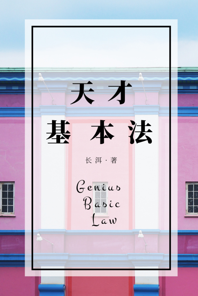 天才基本法 天才基本法
