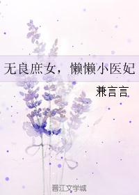 无良庶女,懒懒小医妃 无良庶女,懒懒小医妃