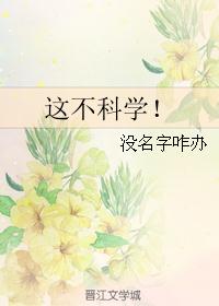 这不科学! 这不科学!