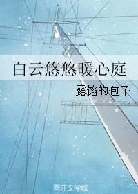 白云悠悠暖心庭 白云悠悠暖心庭