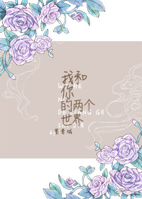 我和你的两个世界 我和你的两个世界