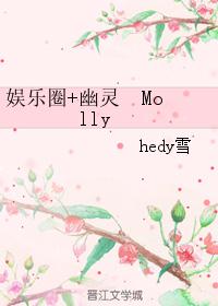 娱乐圈+幽灵 Molly 娱乐圈+幽灵 Molly
