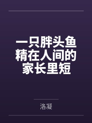 一只胖头鱼精在人间的家长里短 一只胖头鱼精在人间的家长里短