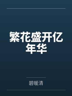 繁花盛开亿年华 繁花盛开亿年华