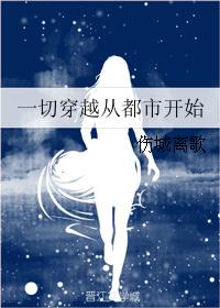 一切穿越从都市开始 一切穿越从都市开始
