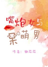 嘴炮女与呆萌男 嘴炮女与呆萌男
