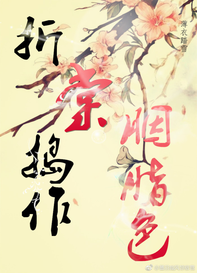 折棠捣作胭脂色 折棠捣作胭脂色