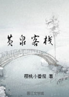 黄泉客栈 黄泉客栈