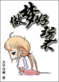 做梦好玩不 做梦好玩不