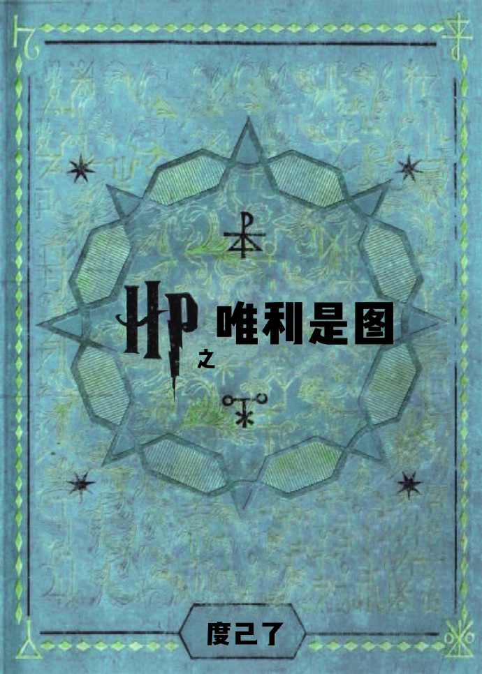 HP之唯利是图 HP之唯利是图