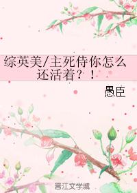 综英美/主死侍你怎么还活着?! 综英美/主死侍你怎么还活着?!
