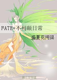 FATE+不列颠日常 FATE+不列颠日常